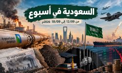 السعودية في أسبوع من 12/09 إلى 18/09 2026م